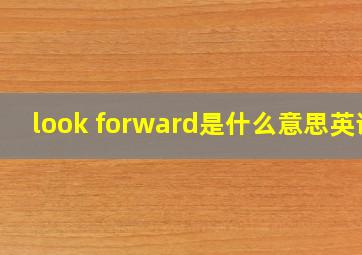 look forward是什么意思英语